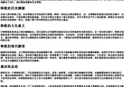 斡乾的拼音.docx免费下载(word版可打印)