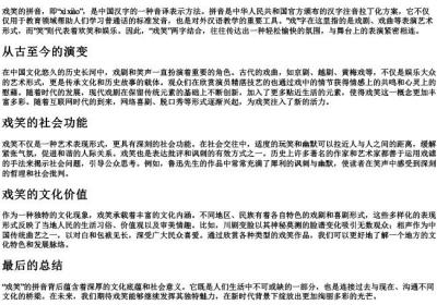 戏笑的拼音.docx免费下载(word版可打印)