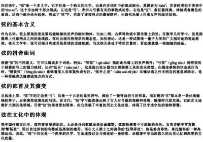 弦的拼音组词和部首.docx免费下载(word版可打印)