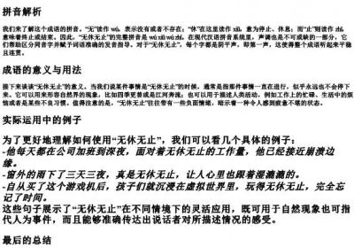 无休无止的拼音和造句.docx免费下载(word版可打印)