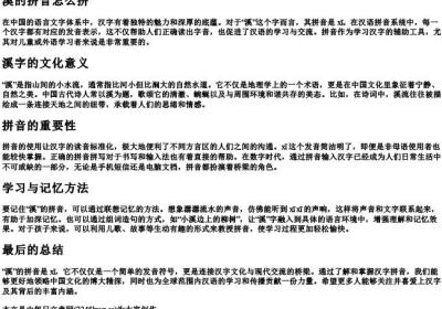 溪的拼音怎么拼.docx免费下载(word版可打印)