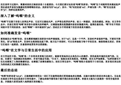 呜咽的拼音怎么写.docx免费下载(word版可打印)