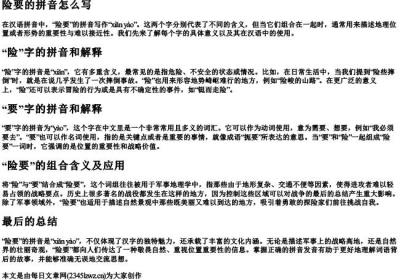 险要的拼音怎么写.docx免费下载(word版可打印)