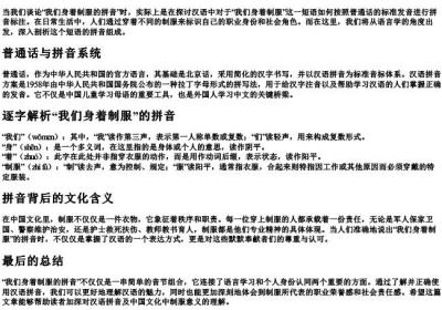 我们身着制服的拼音.docx免费下载(word版可打印)