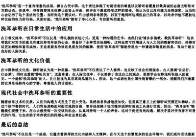 洗耳恭听的拼音.docx免费下载(word版可打印)