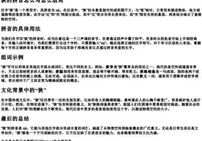 狭的拼音怎么写怎么组词.docx免费下载(word版可打印)