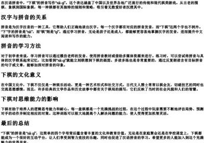 下棋的拼音怎么写的拼.docx免费下载(word版可打印)