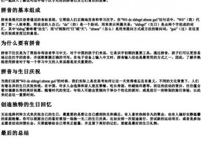 我的生日怎么过用的拼音怎么写.docx免费下载(word版可打印)