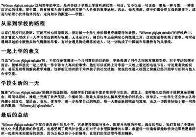 我们一起去学校的拼音.docx免费下载(word版可打印)