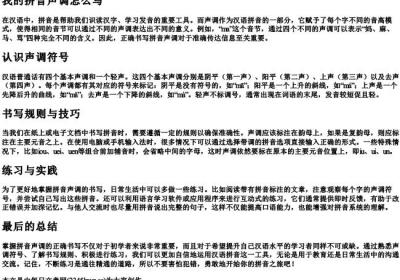 我的拼音声调怎么写.docx免费下载(word版可打印)