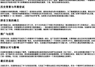 现代汉语的拼音的由来.docx免费下载(word版可打印)