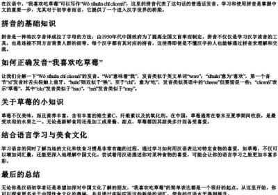 我喜欢吃草莓的拼音怎么写.docx免费下载(word版可打印)