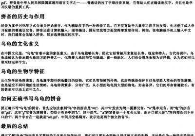 乌龟的拼音是怎么写.docx免费下载(word版可打印)