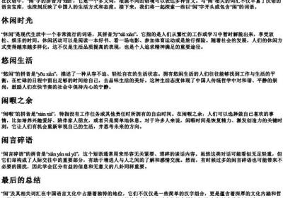 闲的拼音组词.docx免费下载(word版可打印)