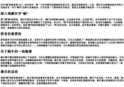 蜗牛的蜗的拼音怎么拼.docx免费下载(word版可打印)