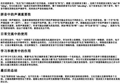 先生的拼音怎么写的.docx免费下载(word版可打印)