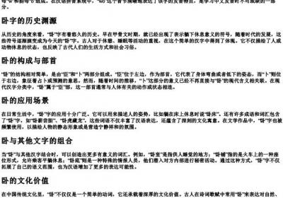 卧的拼音与组词部首.docx免费下载(word版可打印)