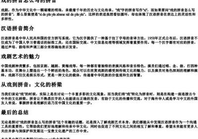 戏的拼音怎么写的拼音.docx免费下载(word版可打印)
