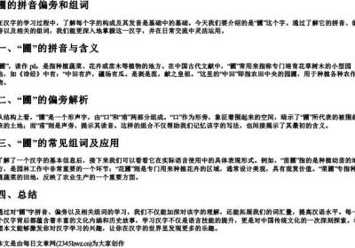 圃的拼音偏旁和组词.docx免费下载(word版可打印)