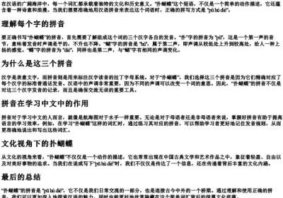 扑蝴蝶的拼音怎么写.docx免费下载(word版可打印)
