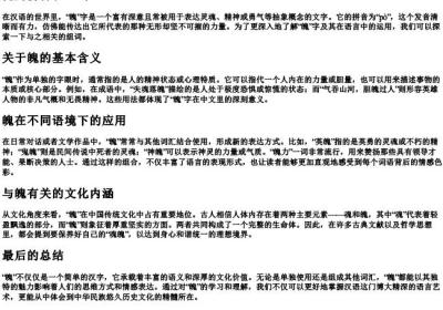 魄的拼音和组词.docx免费下载(word版可打印)