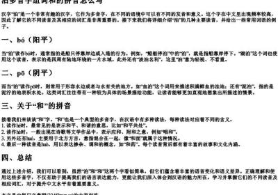 泊多音字组词和的拼音怎么写.docx免费下载(word版可打印)