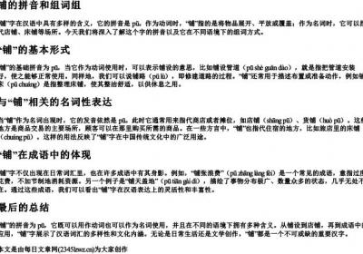 铺的拼音和组词组.docx免费下载(word版可打印)
