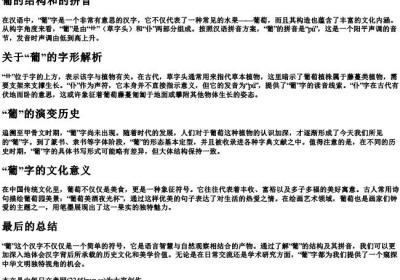 葡的结构和的拼音.docx免费下载(word版可打印)