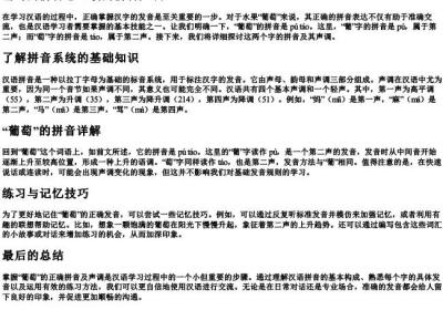 葡萄的拼音怎么的拼音声调.docx免费下载(word版可打印)