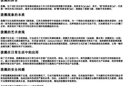 泼溅的拼音.docx免费下载(word版可打印)