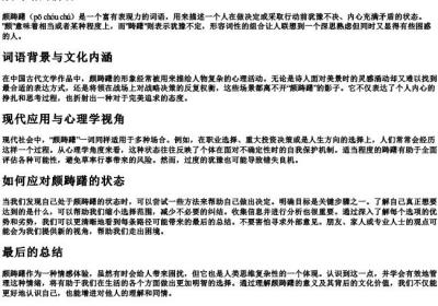 颇踌躇的拼音.docx免费下载(word版可打印)