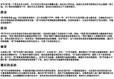 凭的拼音和组词和部首.docx免费下载(word版可打印)