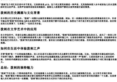 泼剌的拼音和意思.docx免费下载(word版可打印)