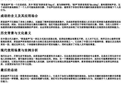 屏息敛声的意思和的拼音.docx免费下载(word版可打印)
