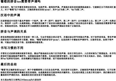 葡萄的拼音tao需要带声调吗.docx免费下载(word版可打印)