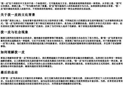 泼一皮的拼音.docx免费下载(word版可打印)
