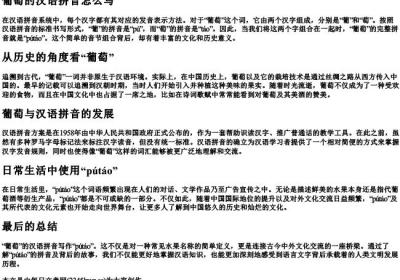 葡萄的汉语的拼音怎么写.docx免费下载(word版可打印)