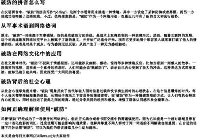 破防的拼音怎么写.docx免费下载(word版可打印)