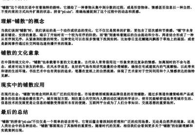 铺散的拼音.docx免费下载(word版可打印)