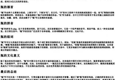 瓶的部首和组词和的拼音.docx免费下载(word版可打印)