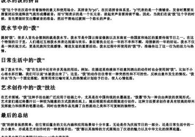 泼水的泼的拼音.docx免费下载(word版可打印)