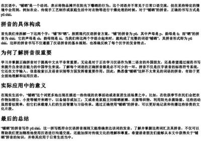 铺晒的拼音怎么写.docx免费下载(word版可打印)