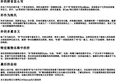 朴的拼音怎么写.docx免费下载(word版可打印)