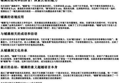 铺满的组词和的拼音.docx免费下载(word版可打印)