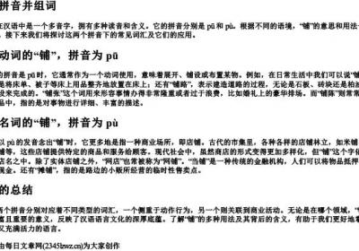 铺的拼音并组词.docx免费下载(word版可打印)