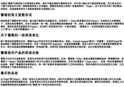 葡萄用英语怎么拼.docx免费下载(word版可打印)