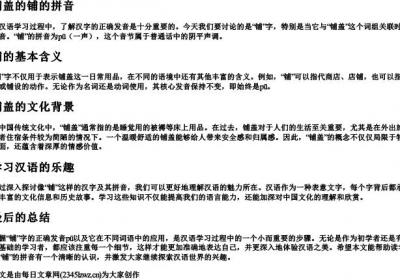 铺盖的铺的拼音.docx免费下载(word版可打印)