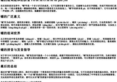 铺的组词组和的拼音.docx免费下载(word版可打印)