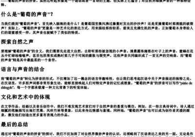 葡萄的声音的拼音.docx免费下载(word版可打印)