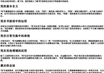 凭的拼音与组词.docx免费下载(word版可打印)